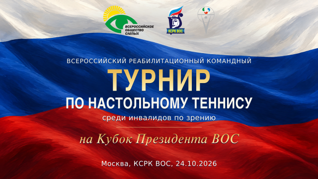 Турнир ВОС