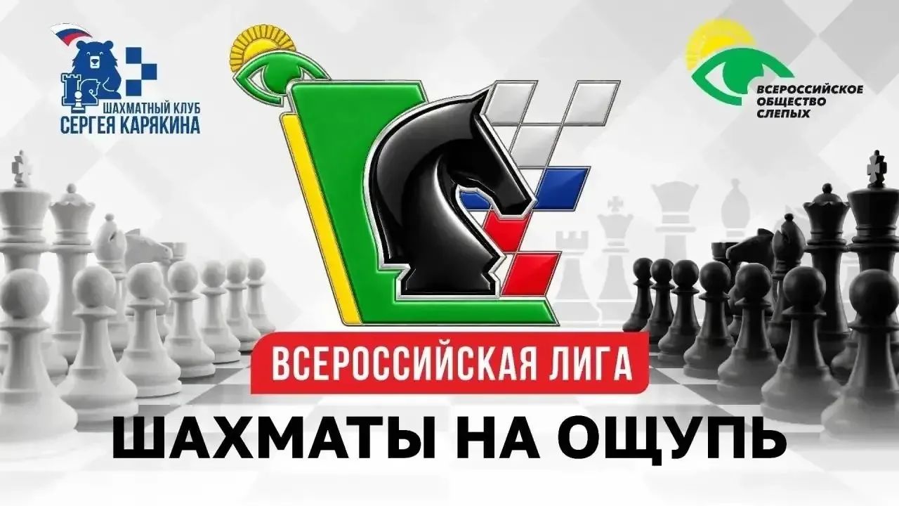 «ШАХМАТЫ НА ОЩУПЬ»: ПЕРВЫЙ ОНЛАЙН-ТУРНИР ОПРЕДЕЛИЛ ЛИДЕРОВ!