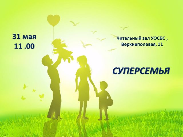 Семейное мероприятие «Суперсемья»
