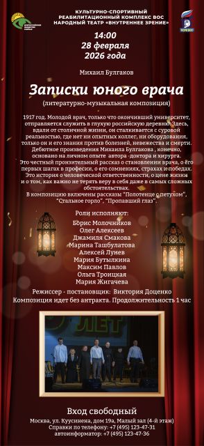 Михаила Булгакова «Записки юного врача» Народного театра «Вн...