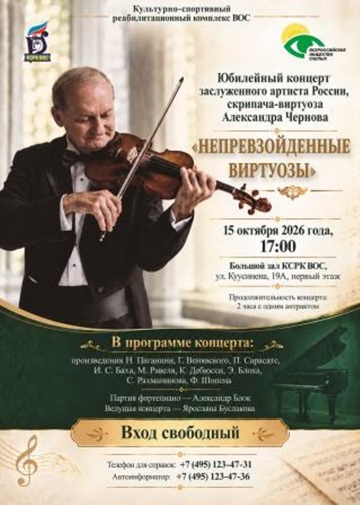 Юбилейный концерт виртуоза