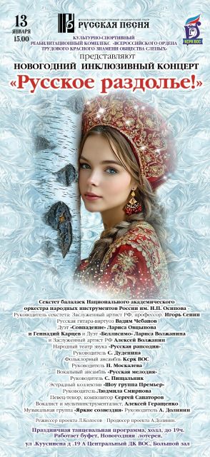 Новогодний инклюзивный праздник «Русское раздолье!» 