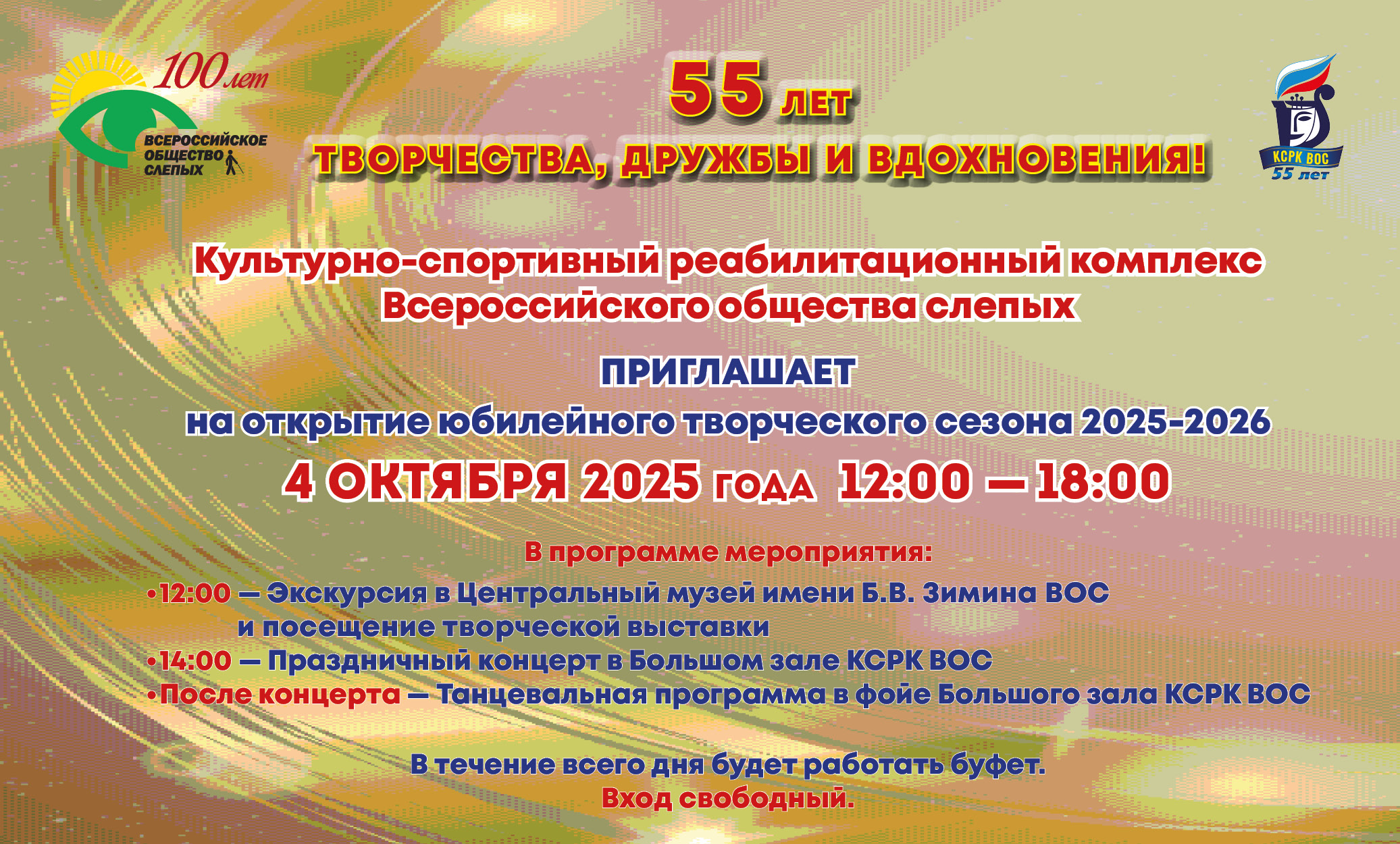 55 лет творчества, дружбы и вдохновения!