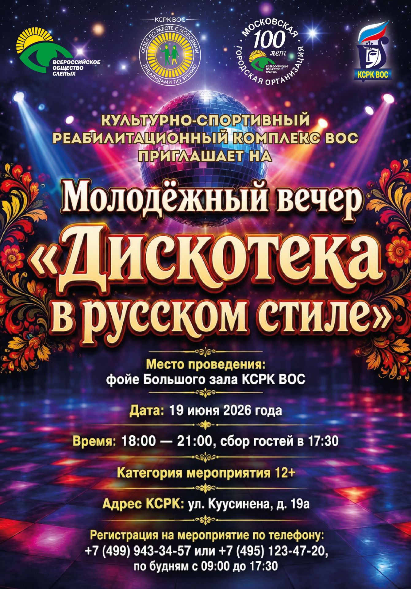 Молодежный вечер «Дискотека в русском стиле» в КСРК ВОС