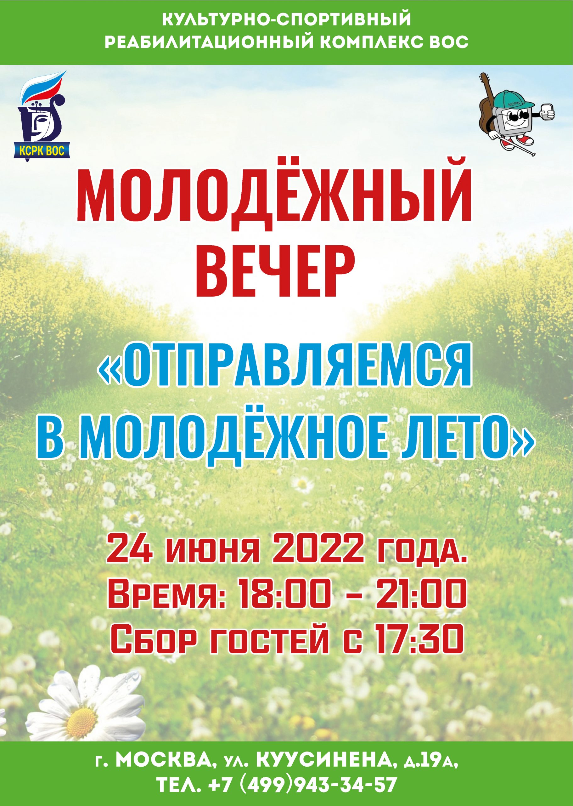 2022.06.24. Пресс-релиз молодежный вечер. Отправляемся в молодежное КСРК ВОС