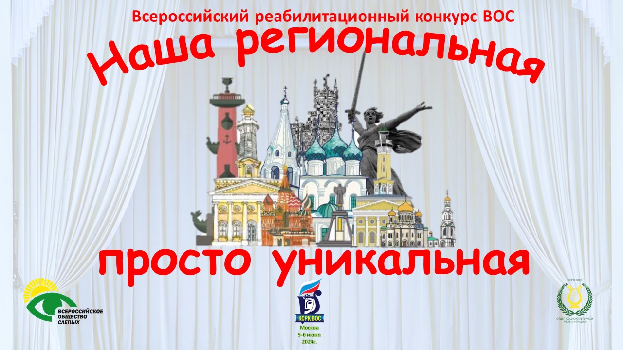 Наша региональная – просто уникальная» - КСРК ВОС Москва - Всероссийского  общества слепых